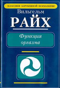 Обложка книги «Функция оргазма. Основные сексуально-экономические проблемы биологической энергии»