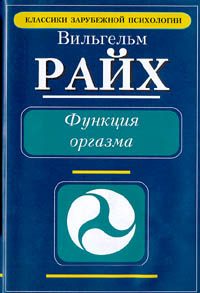 Обложка книги «Функция оргазма. Основные сексуально-экономические проблемы биологической энергии»