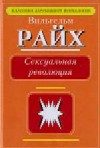 Обложка книги «Сексуальная революция.»
