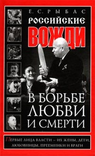 Обложка книги «Российские вожди в борьбе, любви и смерти»