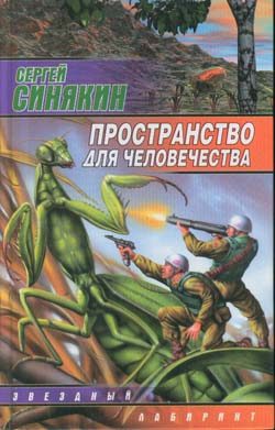 Обложка книги «Пространство для человечества»