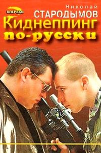 Обложка книги «Киднеппинг по-русски»
