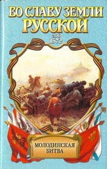 Обложка книги «Риск. Молодинская битва»