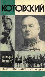 Обложка книги «Котовский»