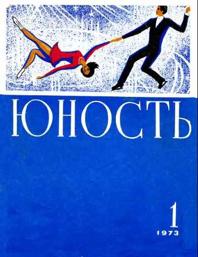 Обложка книги «Журнал `Юность`, 1973-1»
