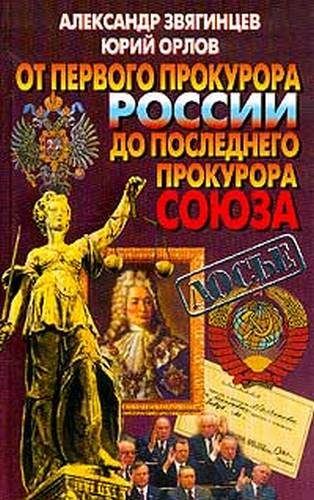 Обложка книги «От первого прокурора России до последнего прокурора Союза»