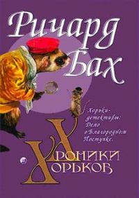 Обложка книги «Хорьки-детективы: Дело о Благородном Поступке»