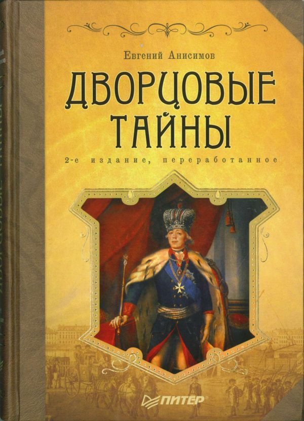 Обложка книги «Дворцовые тайны»