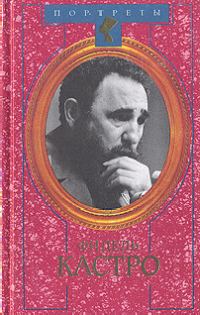 Обложка книги «Фидель Кастро. Политическая биография»