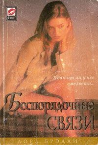 Обложка книги «Беспорядочные связи»