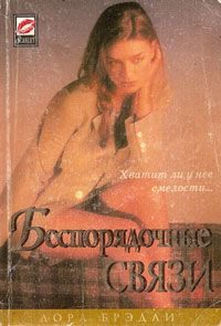 Обложка книги «Беспорядочные связи»