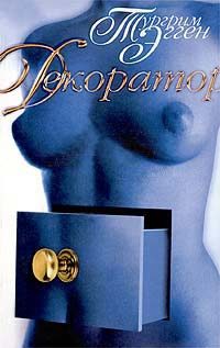 Обложка книги «Декоратор. Книга вещности.»