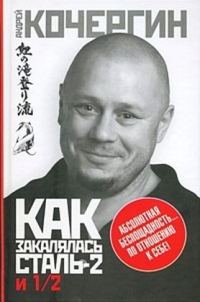 Обложка книги «Как закалялась сталь 2 и 1/2»