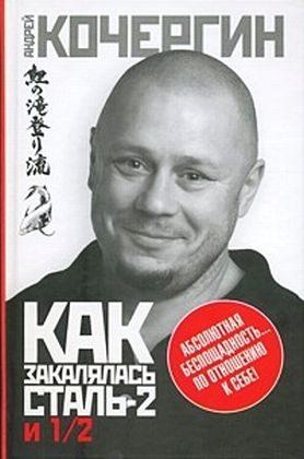 Обложка книги «Как закалялась сталь 2 и 1/2»