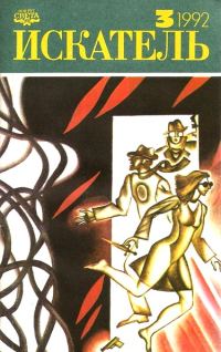 Обложка книги «Искатель. 1992. Выпуск №3»