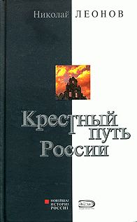 Обложка книги «Крестный путь России»