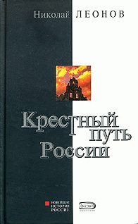 Обложка книги «Крестный путь России»