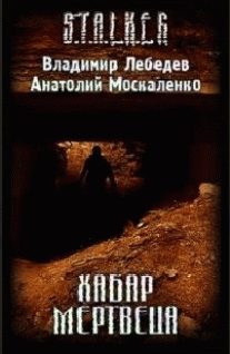 Обложка книги «Хабар Мертвеца»