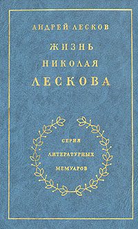 Обложка книги «Жизнь Николая Лескова»