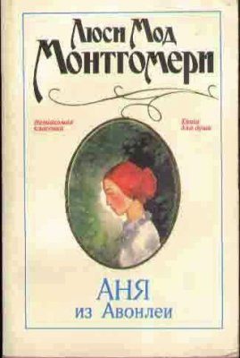 Обложка книги «Аня из Авонлеи»