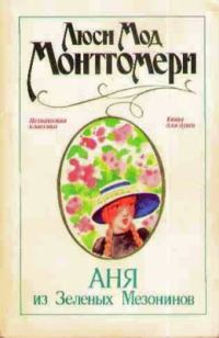 Обложка книги «Аня из Зеленых Мезонинов»