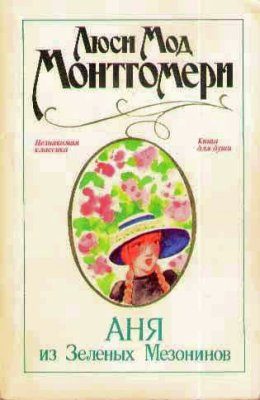 Обложка книги «Аня из Зеленых Мезонинов»
