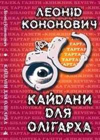 Обложка книги «Кайдани для олігарха»