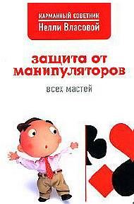 Обложка книги «Защита от манипуляторов всех мастей»