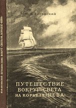 Обложка книги «Путешествие вокруг света на корабле «Нева» в 1803–1806 годах»