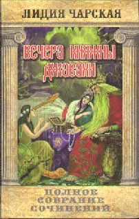 Обложка книги «Вечера княжны Джавахи»