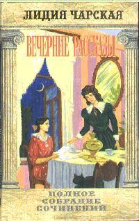 Обложка книги «Вечерние рассказы»