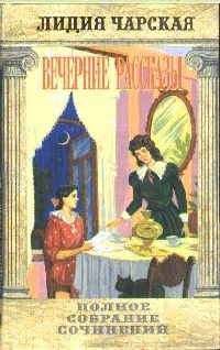 Обложка книги «Вечерние рассказы»