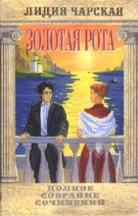 Обложка книги «3олотая рота»