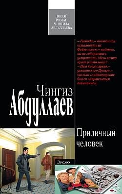 Обложка книги «Приличный человек»