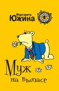 Обложка книги «Муж на выпасе»