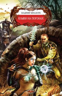 Обложка книги «Клыки на погонах»