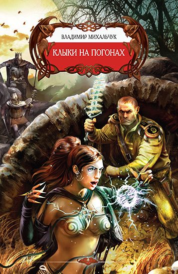 Обложка книги «Клыки на погонах»