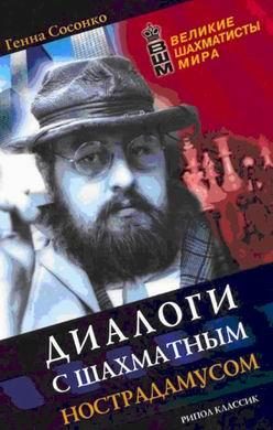 Обложка книги «Диалоги с шахматным Нострадамусом»