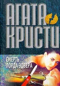 Обложка книги «Смерть лорда Эдвера»
