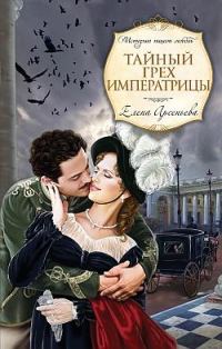Обложка книги «Тайный грех императрицы»