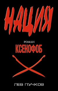 Обложка книги «Ксенофоб»