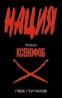 Обложка книги «Ксенофоб»