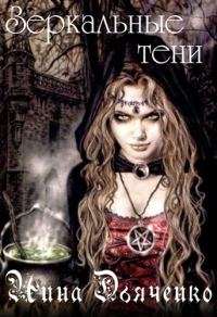 Обложка книги «Зеркальные тени»