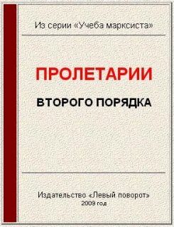 Обложка книги «Пролетарии второго порядка»