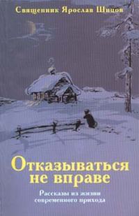 Обложка книги «Отказываться не вправе»