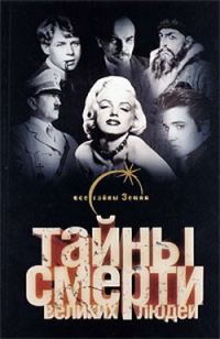Обложка книги «Тайны смерти великих людей»