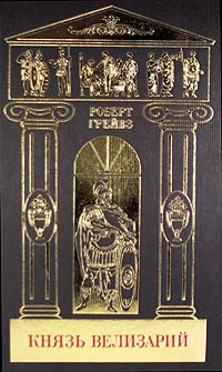 Обложка книги «Князь Велизарий»