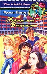 Обложка книги «Любовные письма»