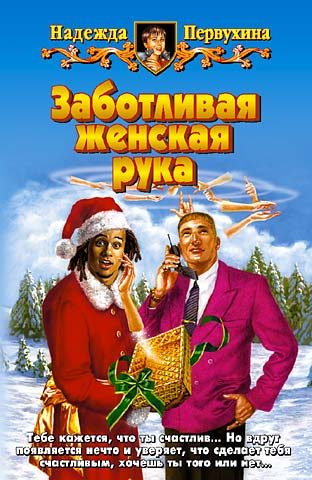 Обложка книги «Заботливая женская рука»