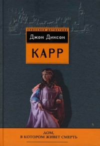 Обложка книги «Дом, в котором живёт смерть»
